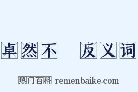 卓然不羣反义词是什么意思的图片
